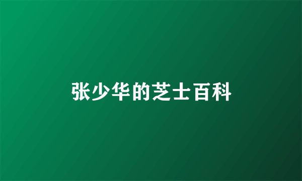 张少华的芝士百科