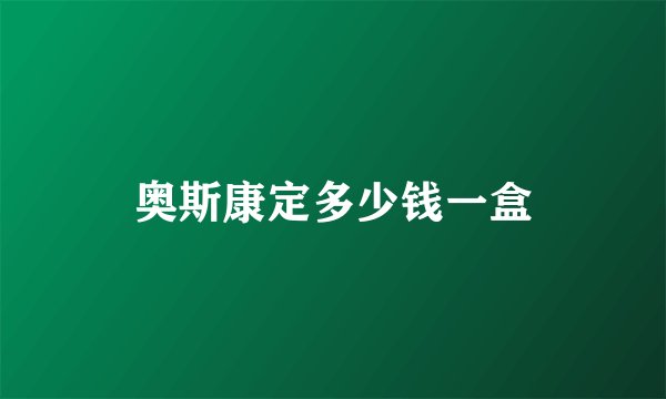 奥斯康定多少钱一盒