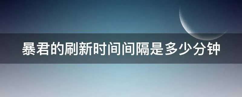 暴君的刷新时间间隔是多少