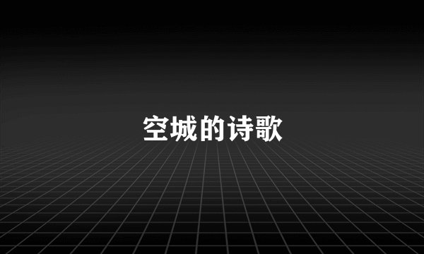 空城的诗歌