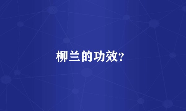 柳兰的功效？