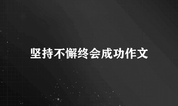 坚持不懈终会成功作文