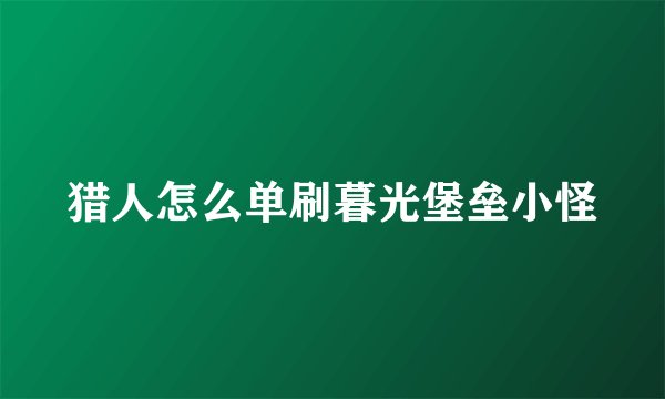 猎人怎么单刷暮光堡垒小怪