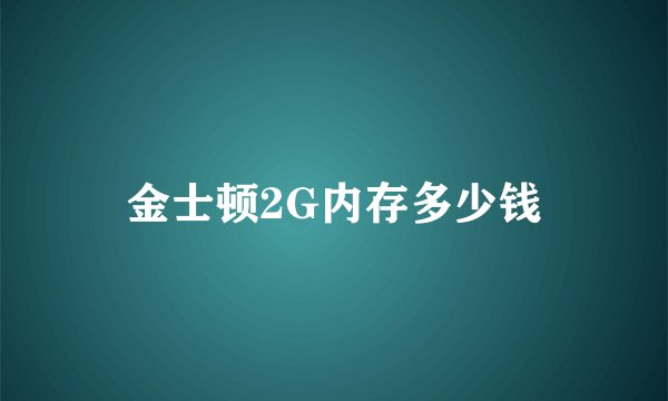 金士顿2G内存多少钱