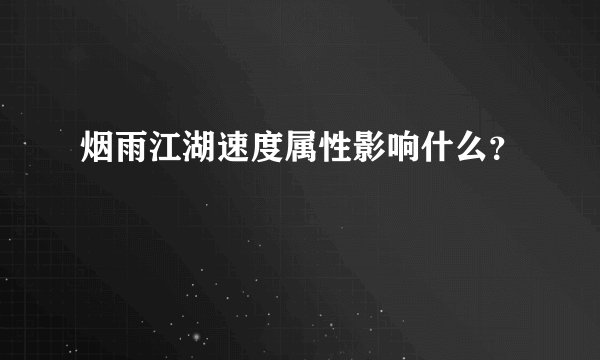 烟雨江湖速度属性影响什么？