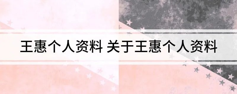 王惠个人资料 关于王惠个人资料