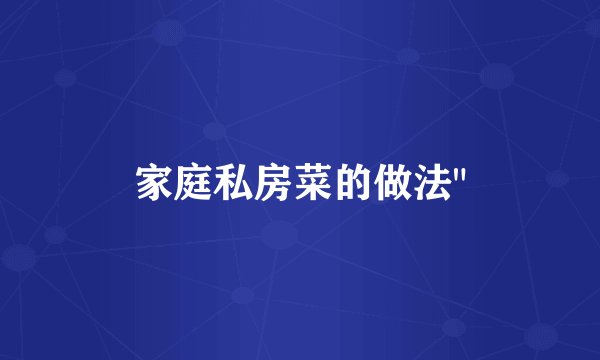 家庭私房菜的做法