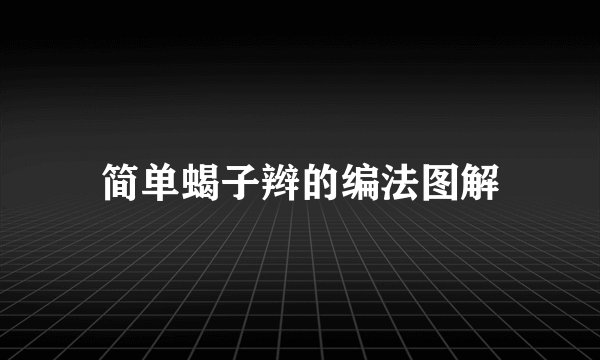 简单蝎子辫的编法图解