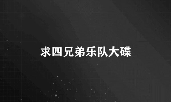 求四兄弟乐队大碟