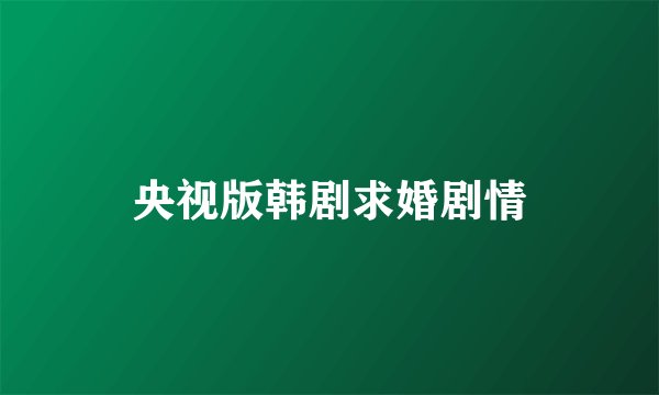 央视版韩剧求婚剧情