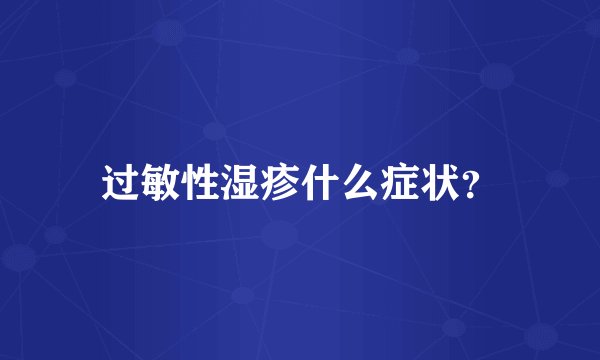 过敏性湿疹什么症状?