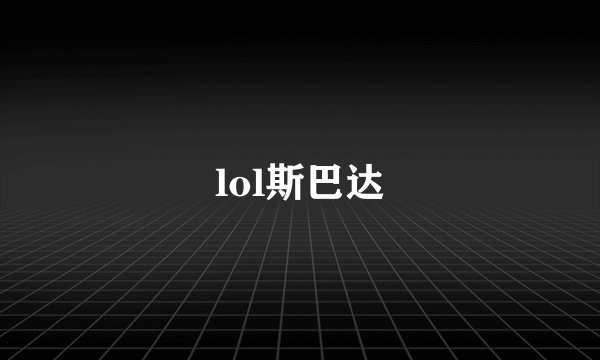 lol斯巴达