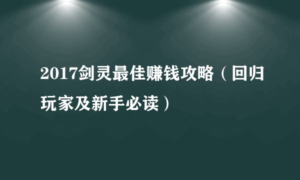 2017剑灵最佳赚钱攻略（回归玩家及新手必读）