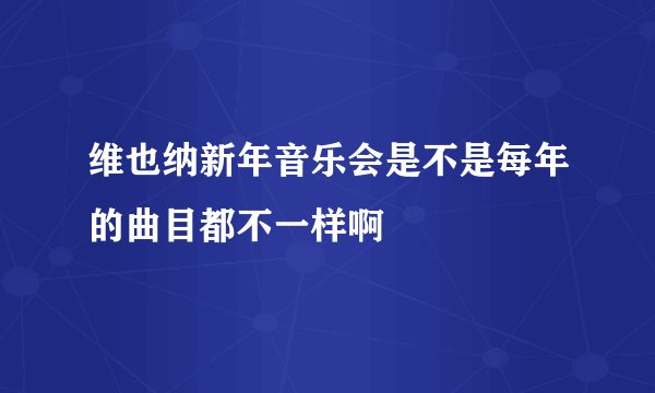 维也纳新年音乐会是不是每年的曲目都不一样啊