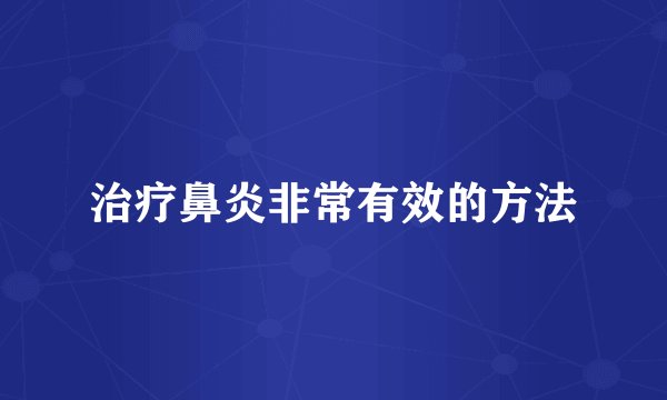 治疗鼻炎非常有效的方法