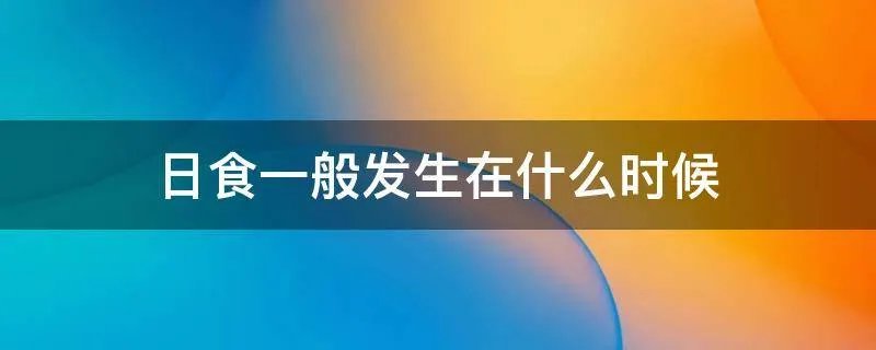 日食一般发生在什么时候