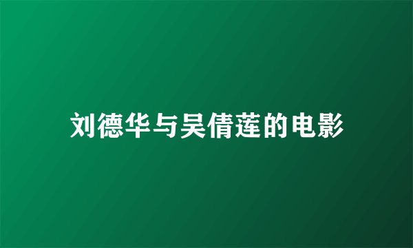 刘德华与吴倩莲的电影