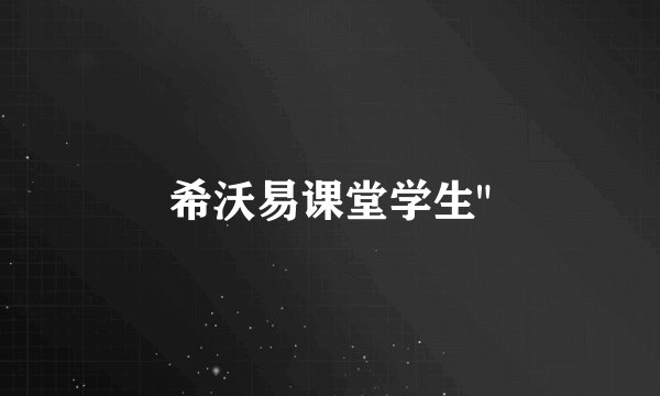 希沃易课堂学生