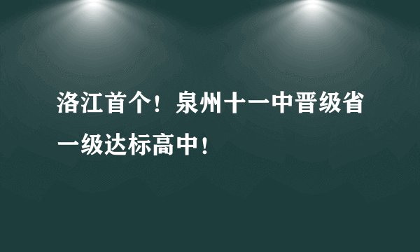 洛江首个！泉州十一中晋级省一级达标高中！