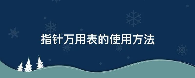 指针万用表的使用方法