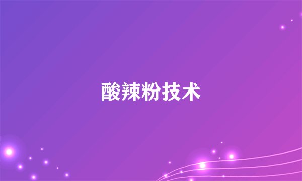 酸辣粉技术