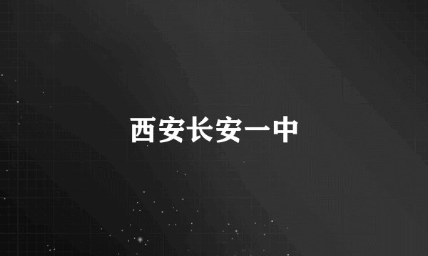 西安长安一中