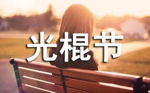 光棍节祝福语
