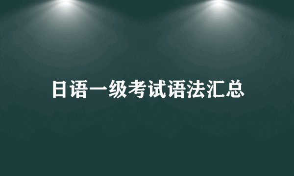 日语一级考试语法汇总
