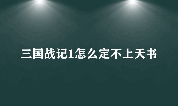 三国战记1怎么定不上天书