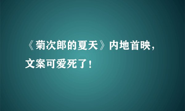 《菊次郎的夏天》内地首映，文案可爱死了！