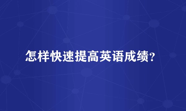 怎样快速提高英语成绩？