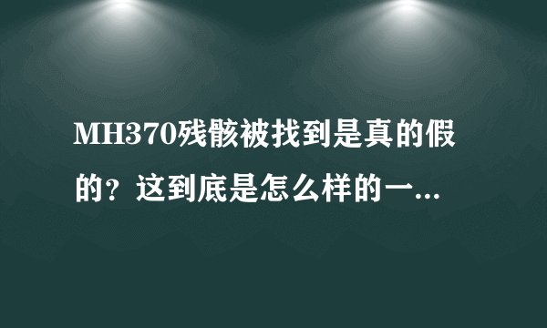 MH370残骸被找到是真的假的？这到底是怎么样的一次事件？