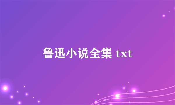 鲁迅小说全集 txt
