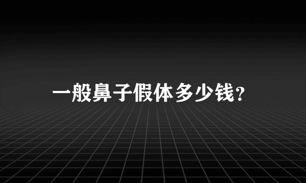 一般鼻子假体多少钱？