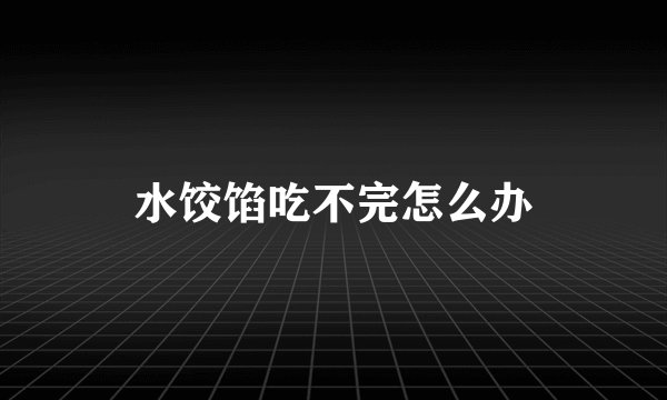 水饺馅吃不完怎么办