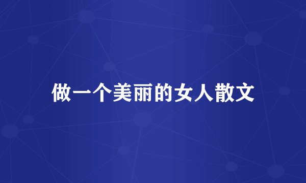 做一个美丽的女人散文