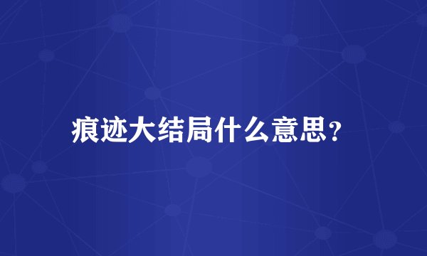 痕迹大结局什么意思？