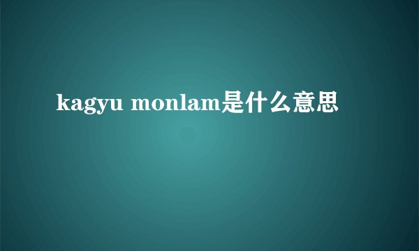 kagyu monlam是什么意思