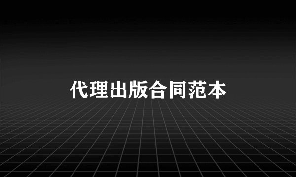 代理出版合同范本
