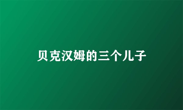 贝克汉姆的三个儿子