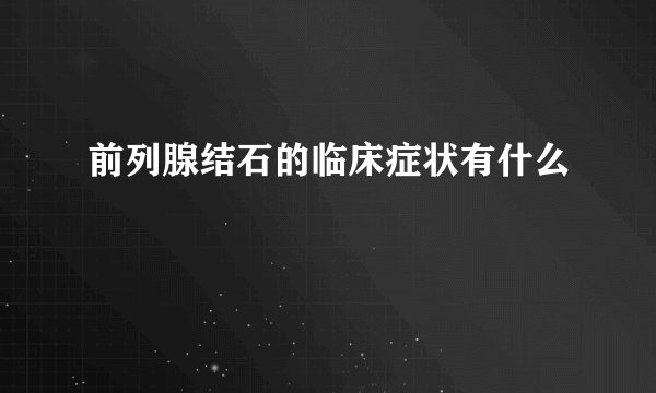 前列腺结石的临床症状有什么