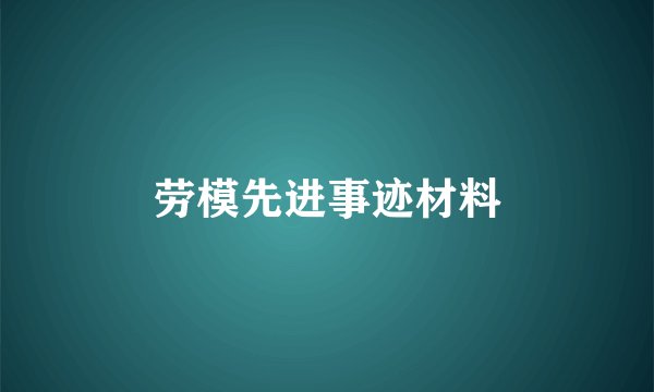 劳模先进事迹材料