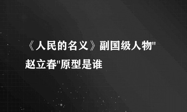 《人民的名义》副国级人物