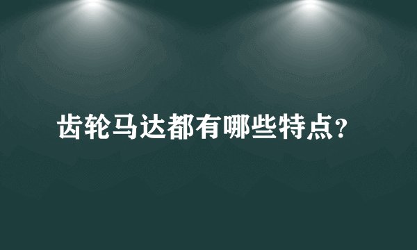 齿轮马达都有哪些特点？