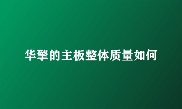 华擎的主板整体质量如何