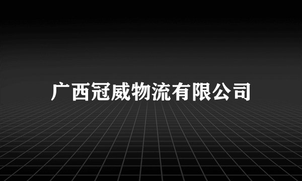 广西冠威物流有限公司