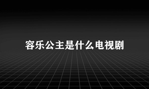 容乐公主是什么电视剧