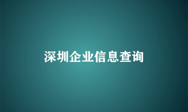 深圳企业信息查询