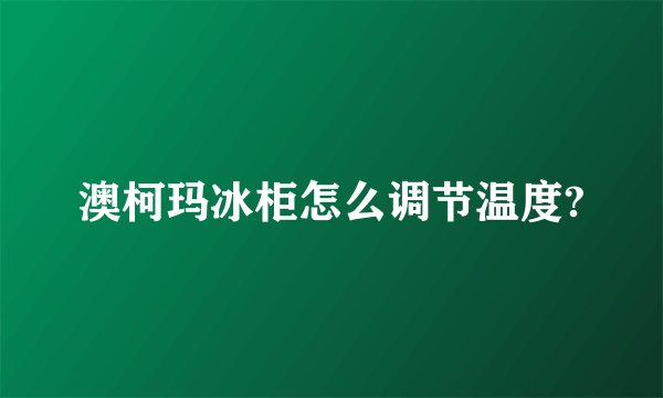 澳柯玛冰柜怎么调节温度?