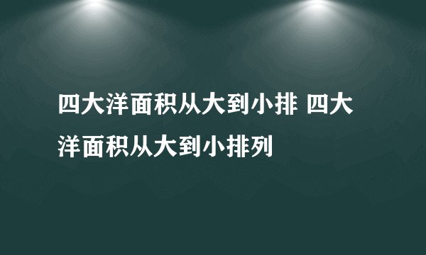 四大洋面积从大到小排 四大洋面积从大到小排列